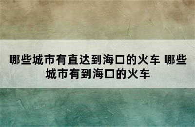 哪些城市有直达到海口的火车 哪些城市有到海口的火车